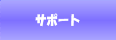 �T�|�[�g