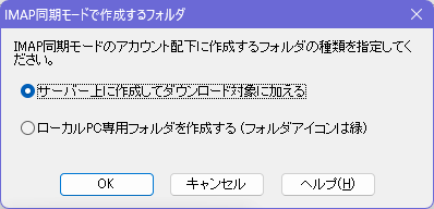 IMAP同期モードでフォルダ作成