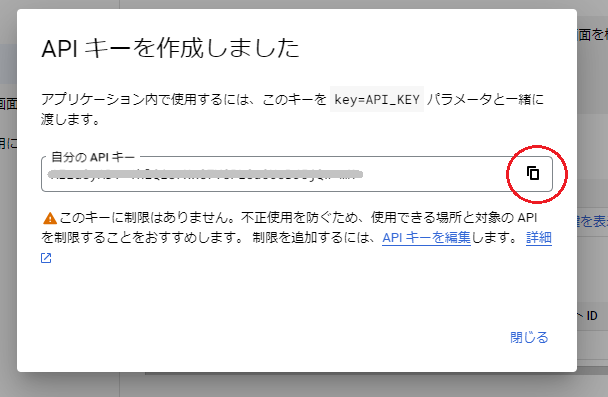 APIキーをコピー