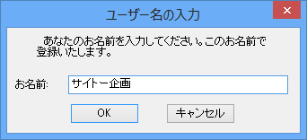 ユーザ名の入力ダイアログ